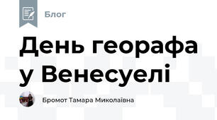 День георафа у Венесуелі