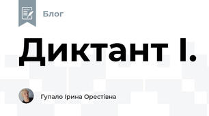 Диктант І.