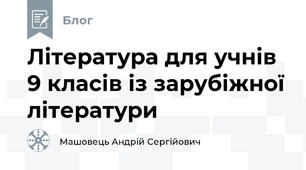 Література для учнів 9 класів із зарубіжної літератури