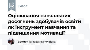 Оцінювання навчальних досягнень здобувачів освіти як інструмент навчання та підвищення мотивації