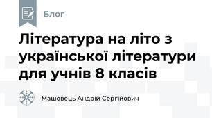 Література на літо з української літератури для учнів 8 класів