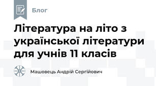 Література на літо з української літератури для учнів 11 класів