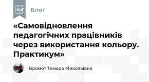 «Самовідновлення педагогічних працівників через використання кольору. Практикум»