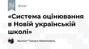 «Система оцінювання в Новій українській школі»