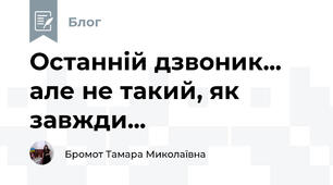 Останній дзвоник... але не такий, як завжди...