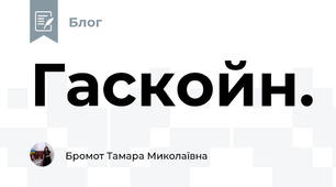 Гаскойн.