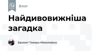 Найдивовижніша загадка
