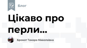 Цікаво про перли...