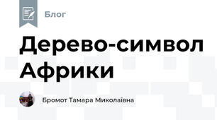 Дерево-символ Африки