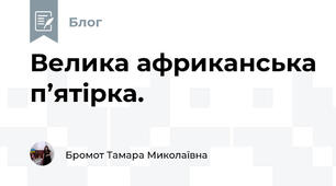 Велика африканська п’ятірка. 