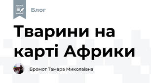 Тварини на карті Африки