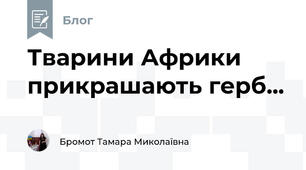 Тварини Африки прикрашають герб...