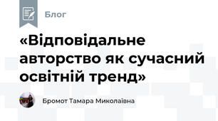 «Відповідальне авторство як сучасний освітній тренд»