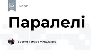 Паралелі