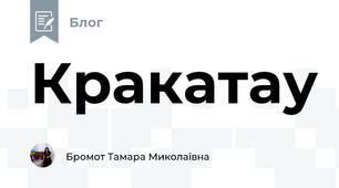 Кракатау 
