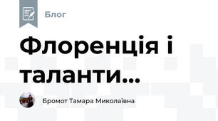 Флоренція і таланти...