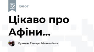 Цікаво про Афіни...