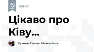 Цікаво про Ківу...