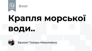 Крапля морської води..