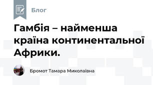 Гамбія – найменша країна континентальної Африки.
