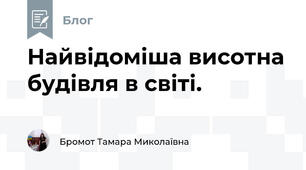 Найвідоміша висотна будівля в світі. 