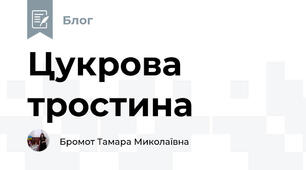 Цукрова тростина