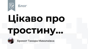 Цікаво про тростину...