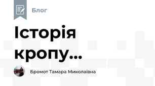 Історія кропу...