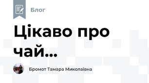 Цікаво про чай...