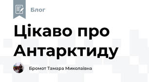 Цікаво про Антарктиду