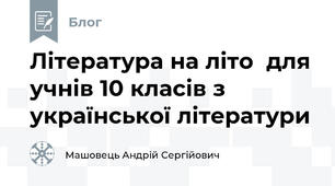 Література на літо  для учнів 10 класів з української літератури