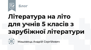Література на літо  для учнів 5 класів з зарубіжної літератури