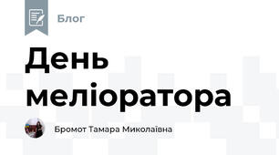 День меліоратора
