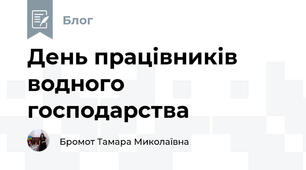 День працівників водного господарства