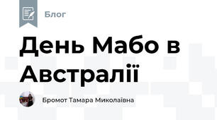 День Мабо в Австралії