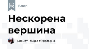 Нескорена вершина