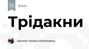 Трідакни