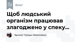 Щоб людський організм працював злагоджено у спеку...