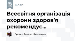 Всесвітня організація охорони здоров’я рекомендує...