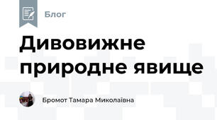 Дивовижне природне явище