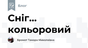 Сніг... кольоровий