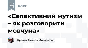 «Селективний мутизм – як розговорити мовчуна»