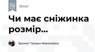 Чи має сніжинка розмір...