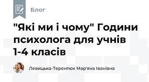 "Які ми і чому" Години психолога для учнів 1-4 класів