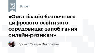 «Організація безпечного цифрового освітнього середовища: запобігання онлайн-ризикам»