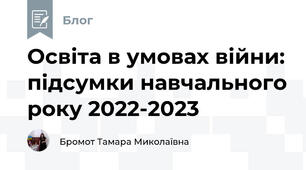 Освіта в умовах війни: підсумки навчального року 2022-2023