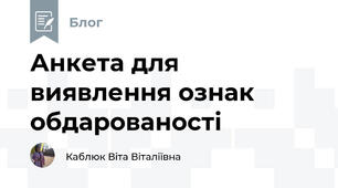 Анкета для виявлення ознак обдарованості 