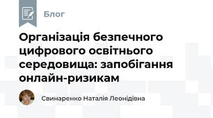 Організація безпечного цифрового освітнього середовища: запобігання онлайн-ризикам