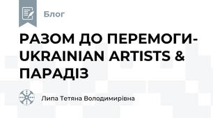 РАЗОМ ДО ПЕРЕМОГИ- UKRAINIAN ARTISTS & ПАРАДІЗ