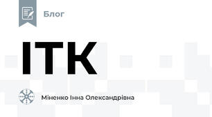 ІТК 